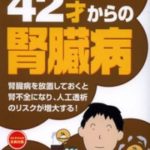 42才からの腎臓病