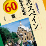 現代スペインを知るための60章