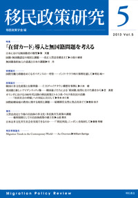 移民政策研究　第5号