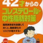 42才からのコレステロール・中性脂肪対策