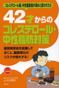 42才からのコレステロール・中性脂肪対策