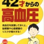 42才からの高血圧