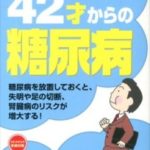 42才からの糖尿病