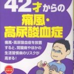 42才からの痛風・高尿酸血症