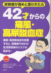 42才からの痛風・高尿酸血症