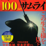 武士道と100人のサムライ