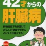 42才からの肝臓病