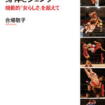 女子プロレスラーの身体とジェンダー