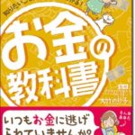 お金の教科書