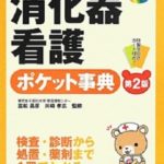 パッと引けてしっかり使える　消化器看護ポケット事典[第2版]