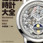 機械式時計大全