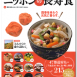 ニッポンの長寿食