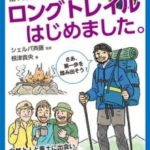 ロングトレイルはじめました。