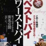 MONOQLO辛口ランキング ベストバイワーストバイ