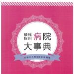 積極採用　病院大事典