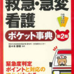 パッと引けてしっかり使える救急・急変看護ポケット事典[第2版]