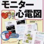 ゼロからわかる　モニター心電図