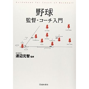 野球　監督・コーチ入門