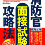 消防官採用試験　面接試験攻略法