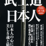 武士道と日本人