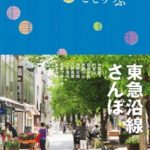 ことりっぷ 東急沿線さんぽ