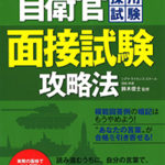 自衛官採用試験 面接試験攻略法