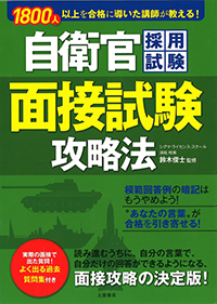 自衛官採用試験　面接試験攻略法