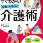 写真とイラストですぐわかる！安全・やさしい介護術