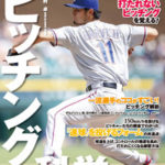 ピッチングの科学