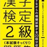 漢字検定2級問題集
