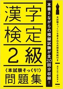 漢字検定2級問題集