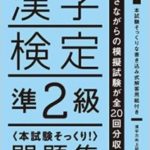 漢字検定準2級問題集