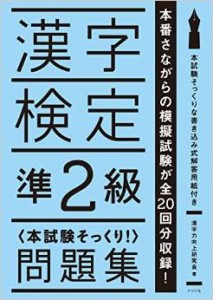 漢字検定準2級問題集