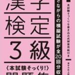 漢字検定3級問題集
