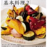 暮しの手帖の基本料理2