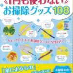 1円も使わないお掃除グッズ108