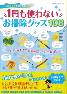 1円も使わないお掃除グッズ108