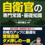 受験する前に知っておきたい自衛官の専門常識・基礎知識