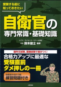 受験する前に知っておきたい自衛官の専門常識・基礎知識