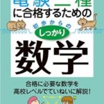電験三種に合格するための初歩からのしっかり数学
