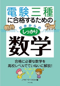 電験三種に合格するための初歩からのしっかり数学