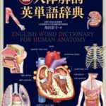 カラー図解 人体解剖英単語辞典