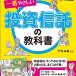 カラー版 一番やさしい投資信託の教科書