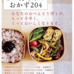 暮しの手帖別冊　おべんとうのおかず204　