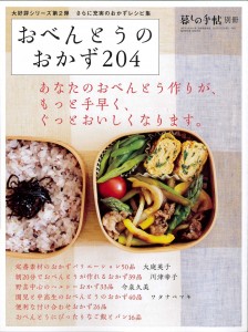 暮しの手帖別冊　おべんとうのおかず204　