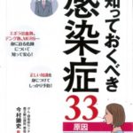 図解 知っておくべき感染症33 原因・症状・予防法
