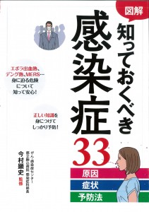 図解 知っておくべき感染症33 原因・症状・予防法