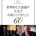 JIM ROGERS 世界的な大富豪が人生で大切にしてきたこと60