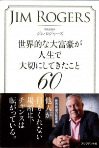 JIM ROGERS　世界的な大富豪が人生で大切にしてきたこと60