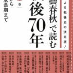 「文藝春秋」で読む戦後70年 第1巻